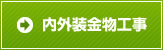 内外装金物工事