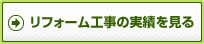 リーフォーム工事の実績を見る