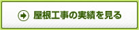 屋根工事の実績を見る