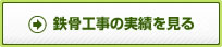 鉄骨工事の実績を見る