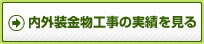 内外装金物工事工事の実績を見る