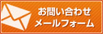 お問い合わせメールフォームへ